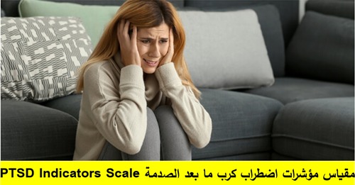 Impact of Events Scale - Revised (IES-R) مقياس أثر أحداث الحياة الضاغطة/الصادمة